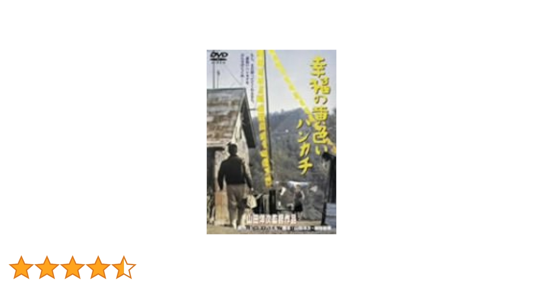 Amazon.co.jp: 幸福の黄色いハンカチ [DVD] : 高倉健, 倍賞